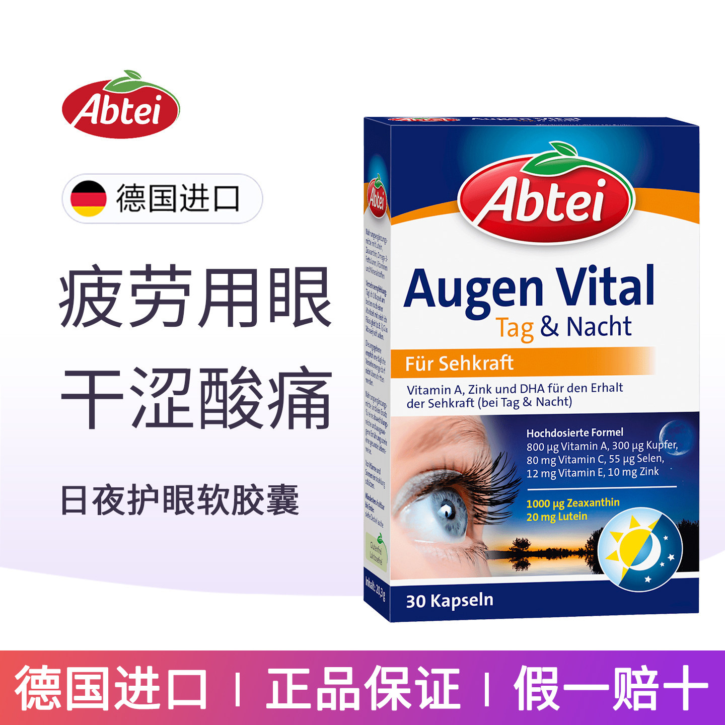 Abtei日夜护眼叶黄素软胶囊