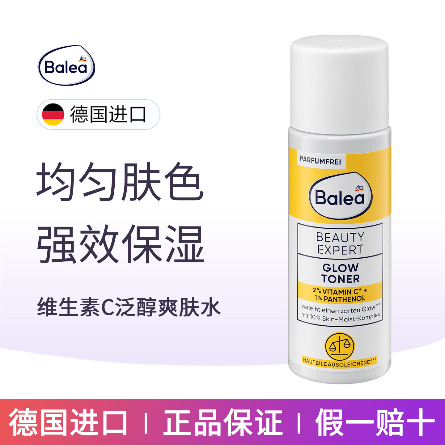 dm德国balea芭乐雅维生素C泛醇保湿提亮肤爽肤水面部淡细纹100ml