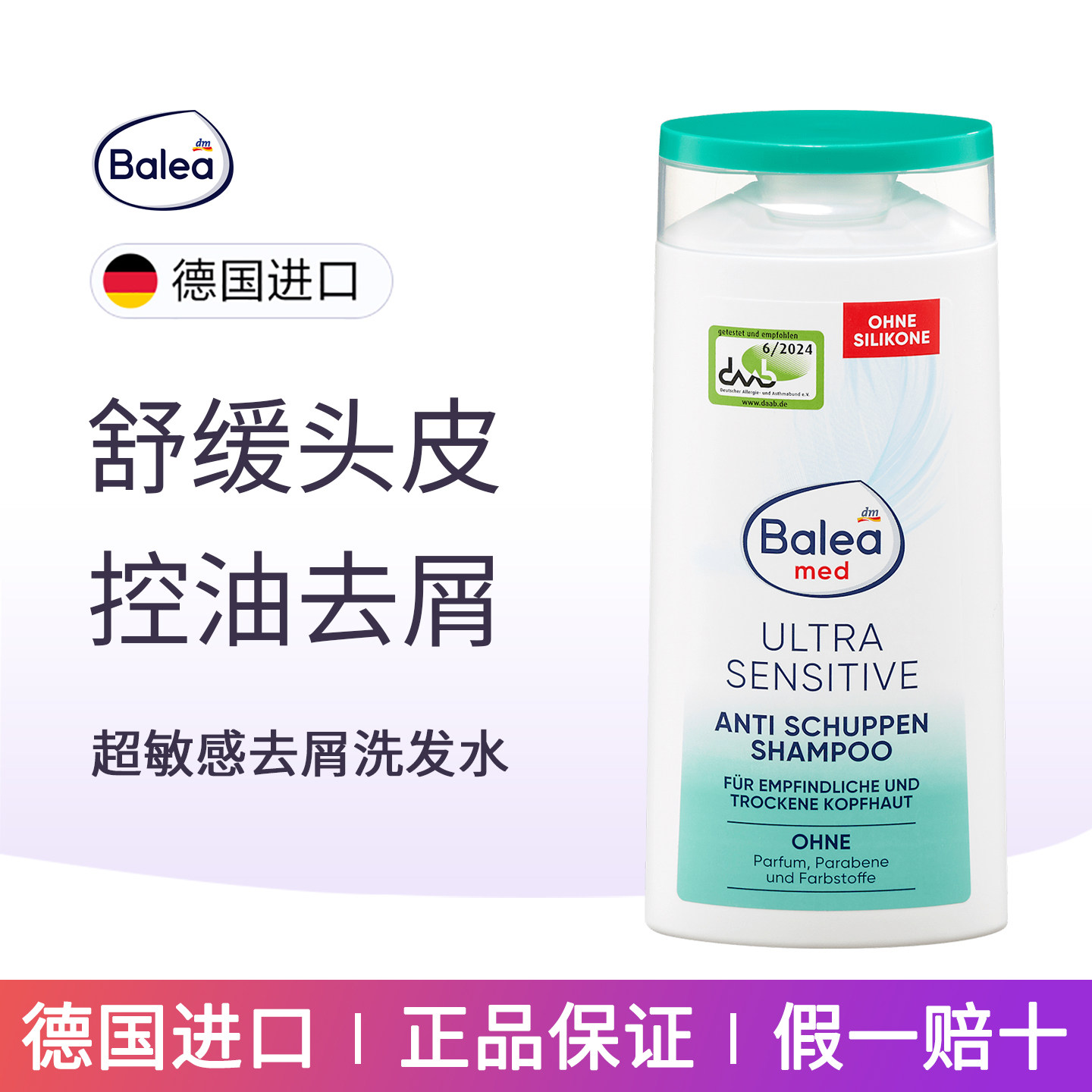 德国balea敏感温和去屑洗发水舒缓干燥头皮无硅油护发柔顺洗发膏