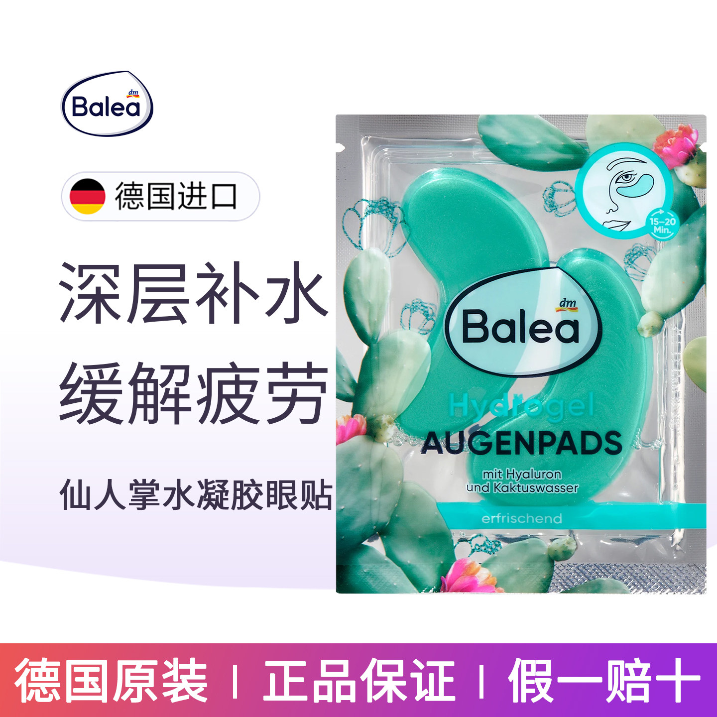 德国balea仙人掌水凝胶眼贴眼膜