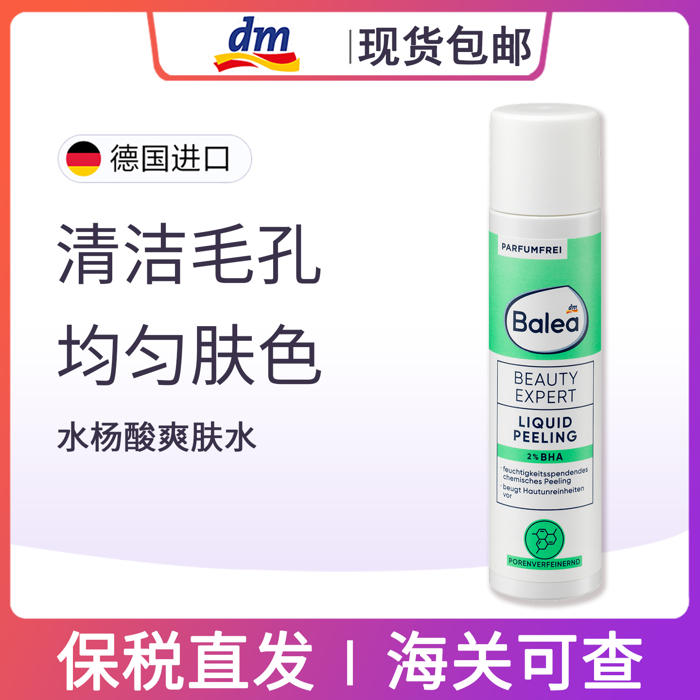 德国Balea芭乐雅2%BHA油溶性水杨酸爽肤水去角质细化毛孔舒缓补水