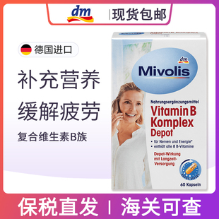 dm德国Mivolis复合维生素B族神经生物素脱发提高新陈代谢叶酸60粒