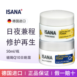 2瓶德国ISANA辅酶Q10日霜+晚霜