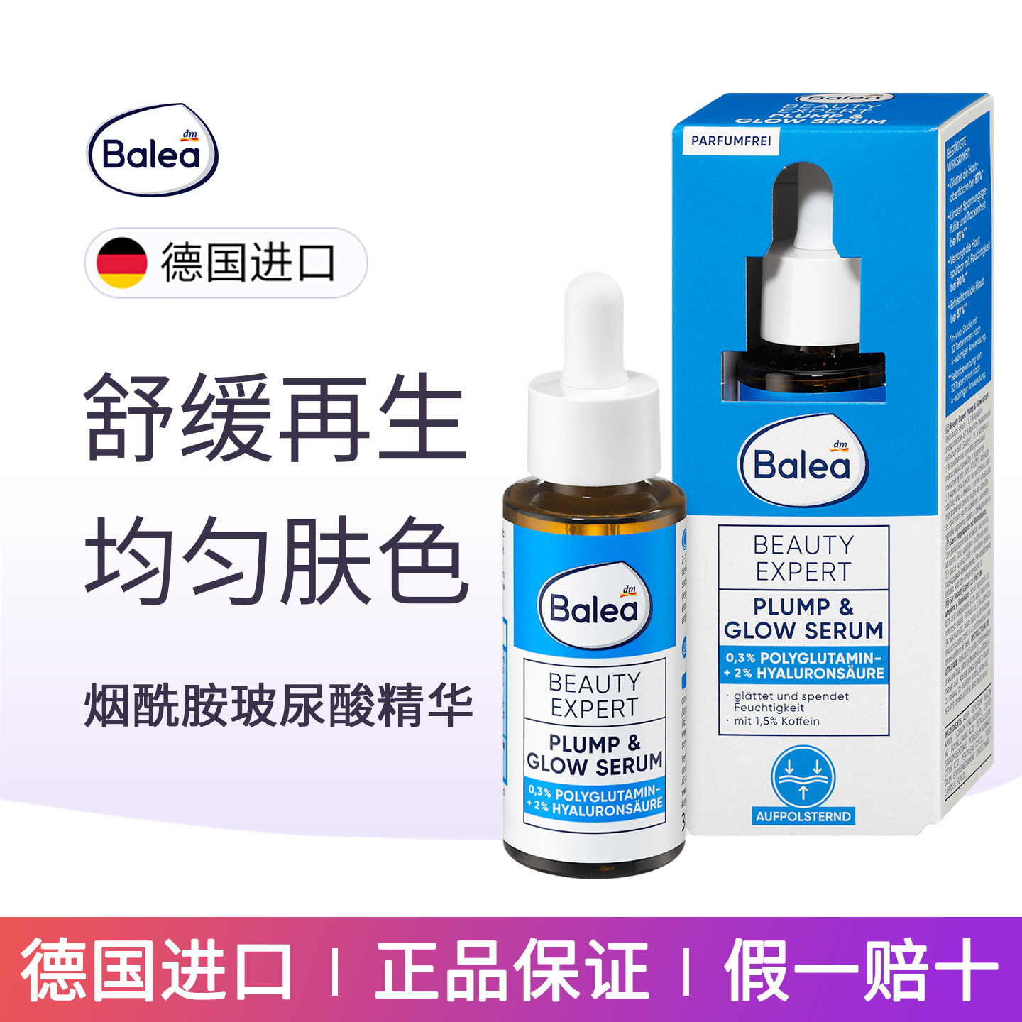 balea芭乐雅丰盈提亮再生精华液