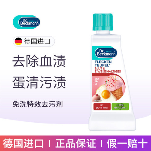 贝克曼去血渍去蛋白渍免洗干洗剂