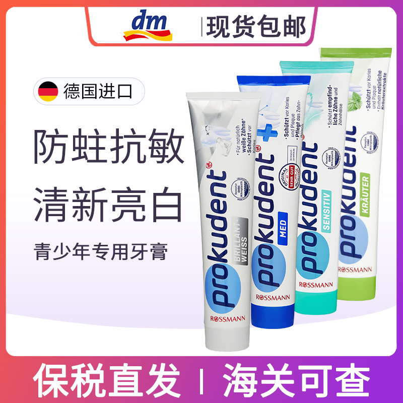德国prokudent必固登洁成人牙膏