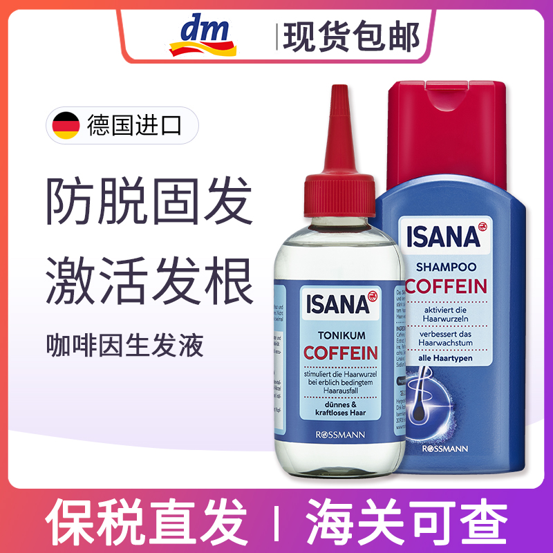 isana咖啡因防脱发营养液