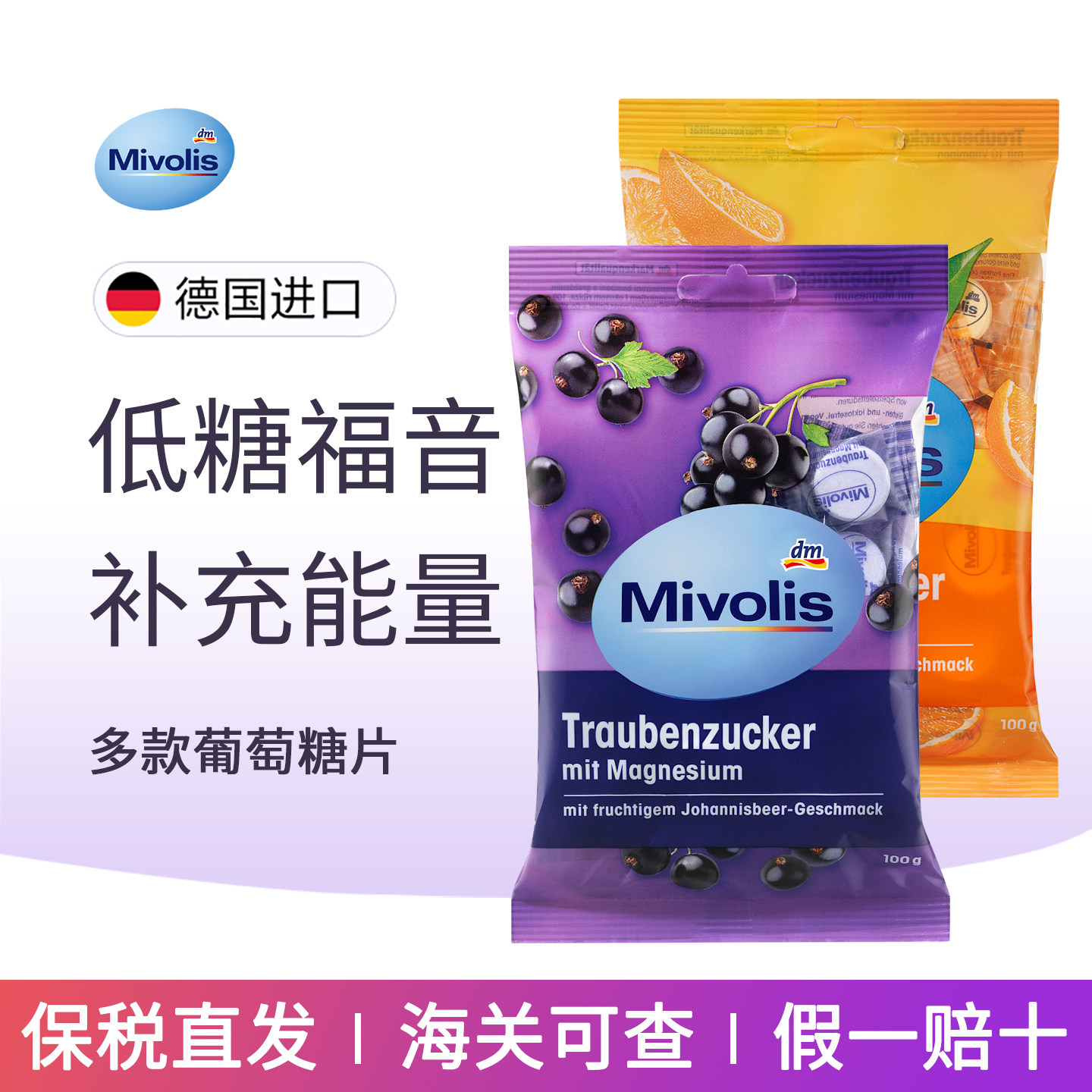 德国进口 mivolis葡萄糖片水果味快速补偿能量低血糖专用糖果100g