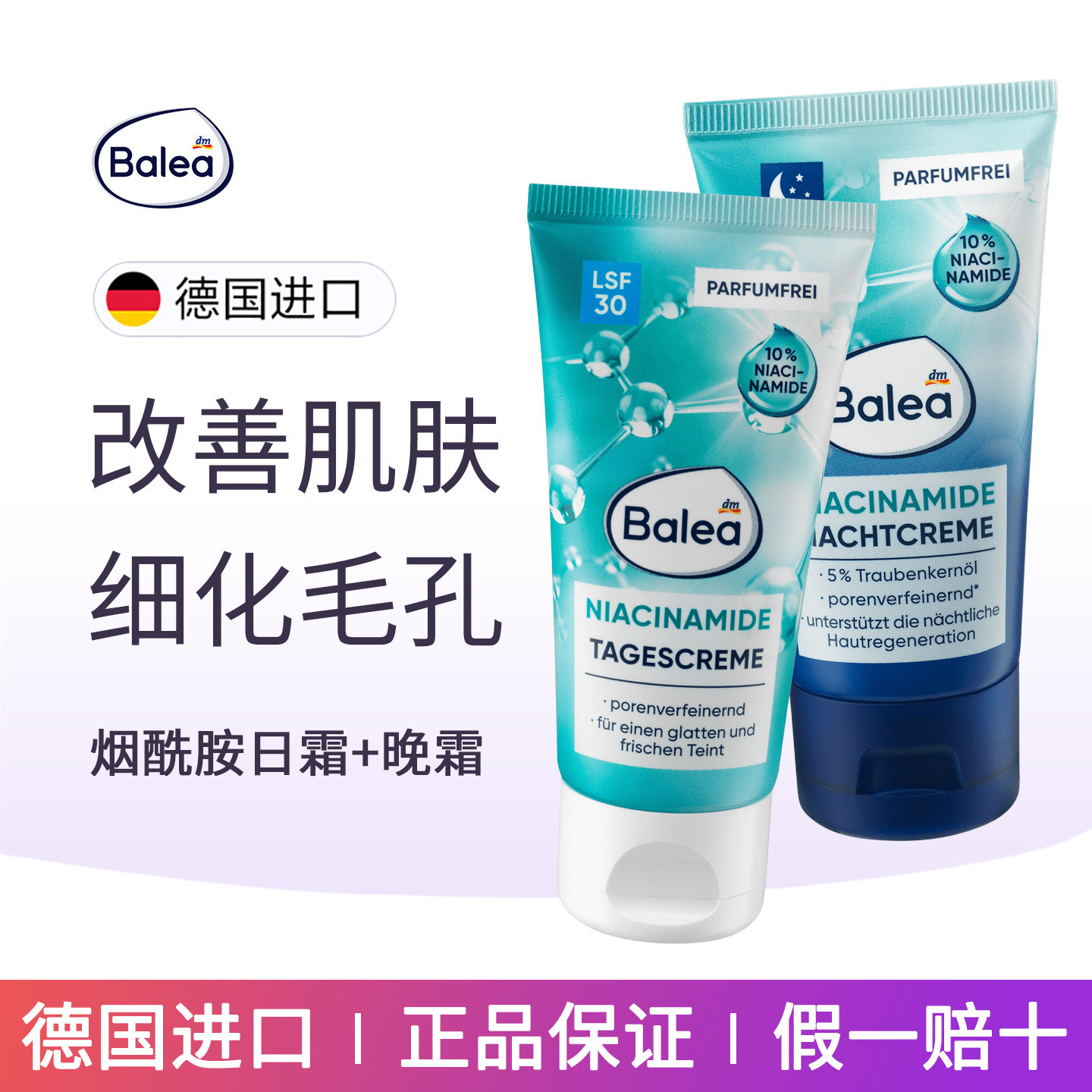 balea芭乐雅烟酰胺日霜晚霜