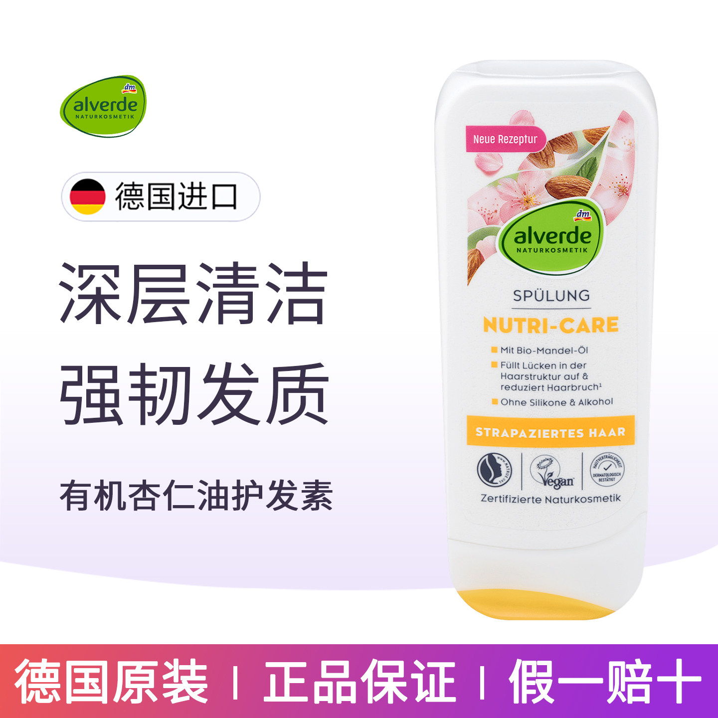 dm德国alverde艾薇德有机杏仁油护发素填补发丝结构空隙强韧发质
