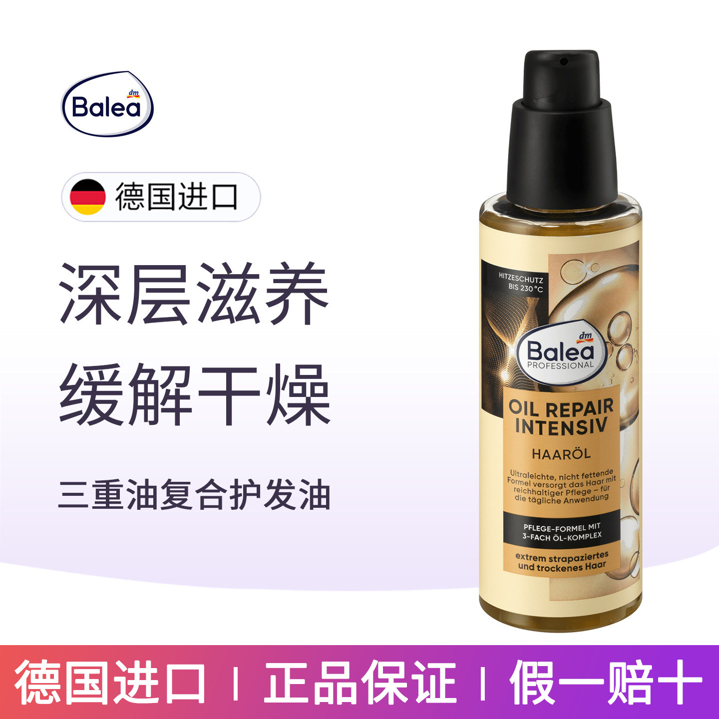德国balea芭乐雅护发精油100ml烫染修复受损分叉滋养改善毛躁发质