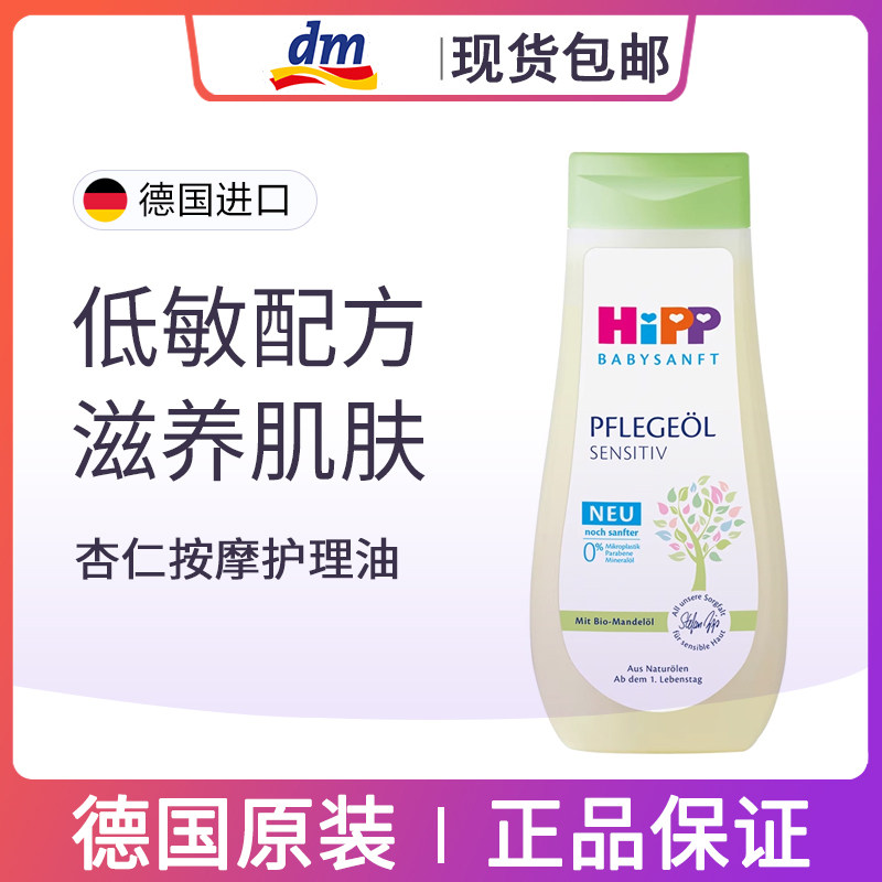 德国喜宝Hipp天然有机杏仁婴儿抚触油宝宝BB推油 全身按摩油200ml