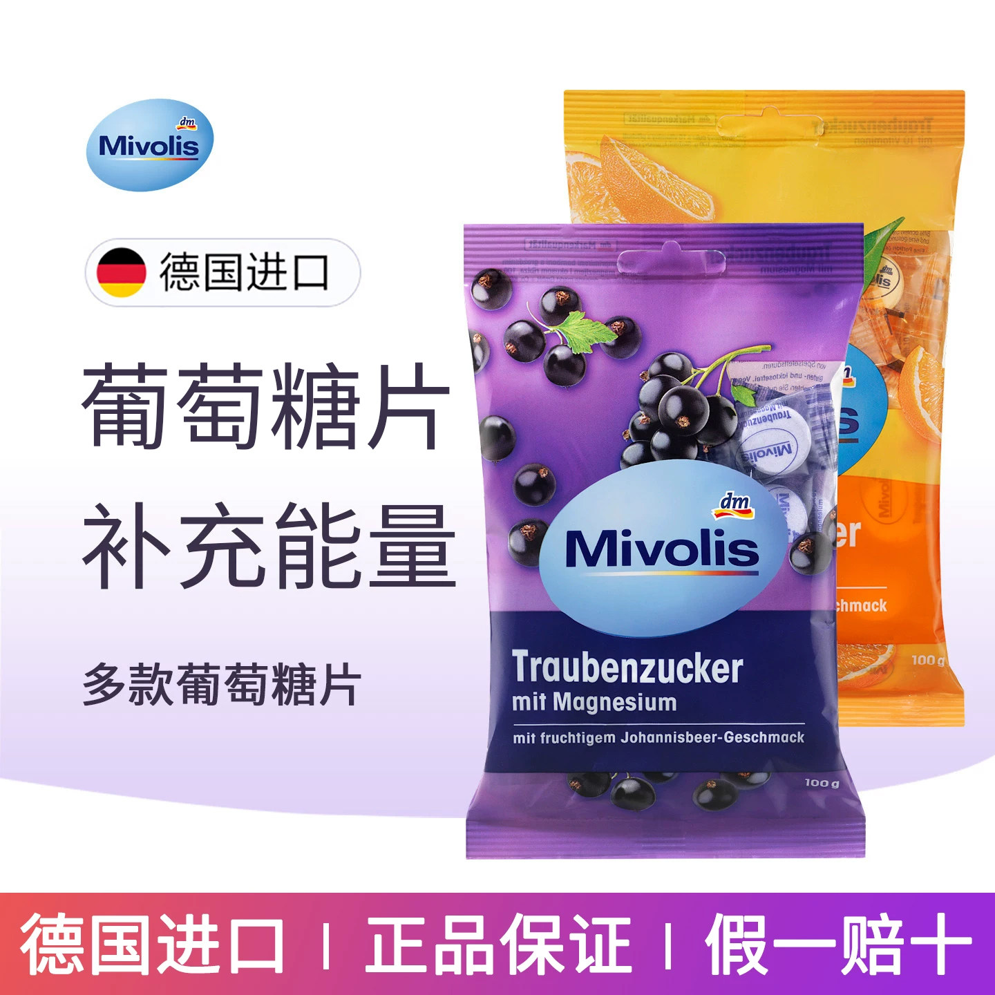 德国mivolis葡萄糖片水果味便携能量糖果快速补充能量随身小零食