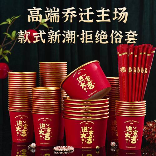 乔迁之喜一次性纸碗纸杯金箔喜碗加厚搬新家入宅仪式新居用品大全