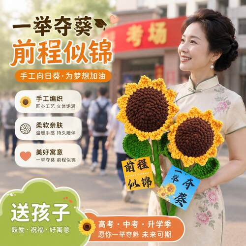 一举夺魁向日葵手工编织花束毕业中考高考加油励志金榜题名送考礼