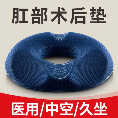 肛瘘术后坐垫肛周痔疮脓肿专用垫手术后肛部防痔疮压疮屁股垫男女