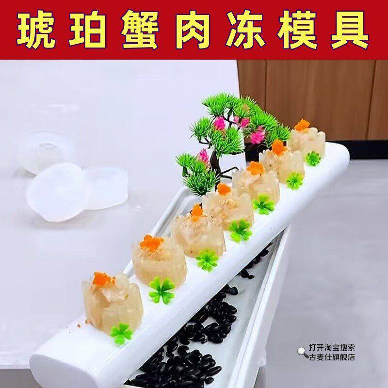 琥珀蟹肉冻模具螃蟹猪皮冻模型酒店创意冷菜DIY立体醉蟹冻磨具