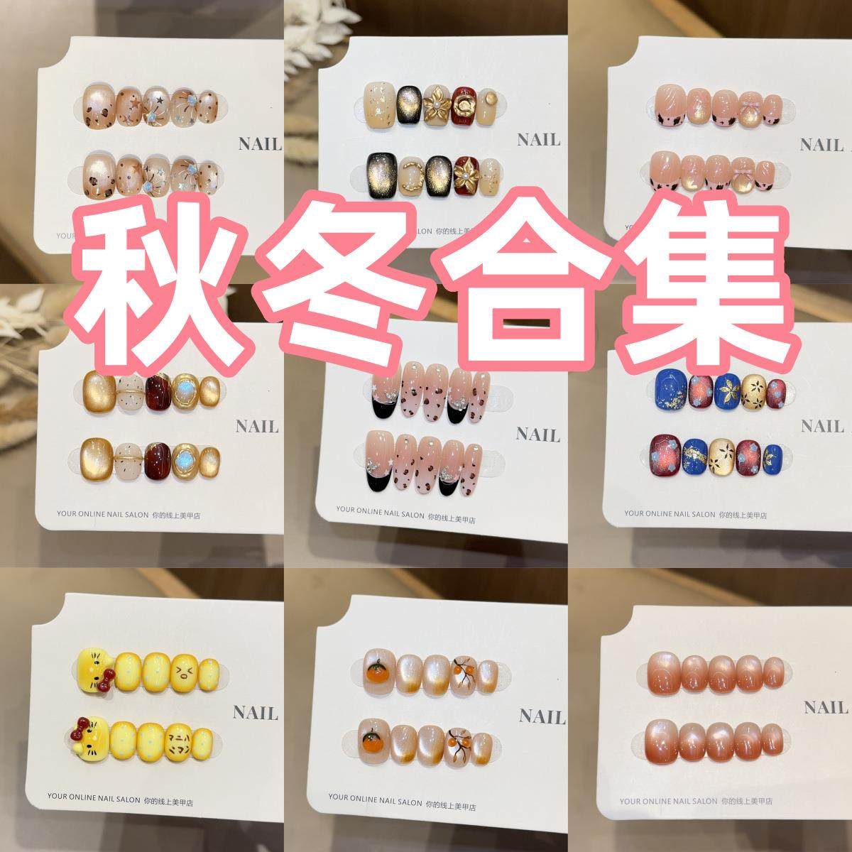 千繁【秋冬合集】纯手工穿戴甲高级感ins风高端精品短款美甲贴片