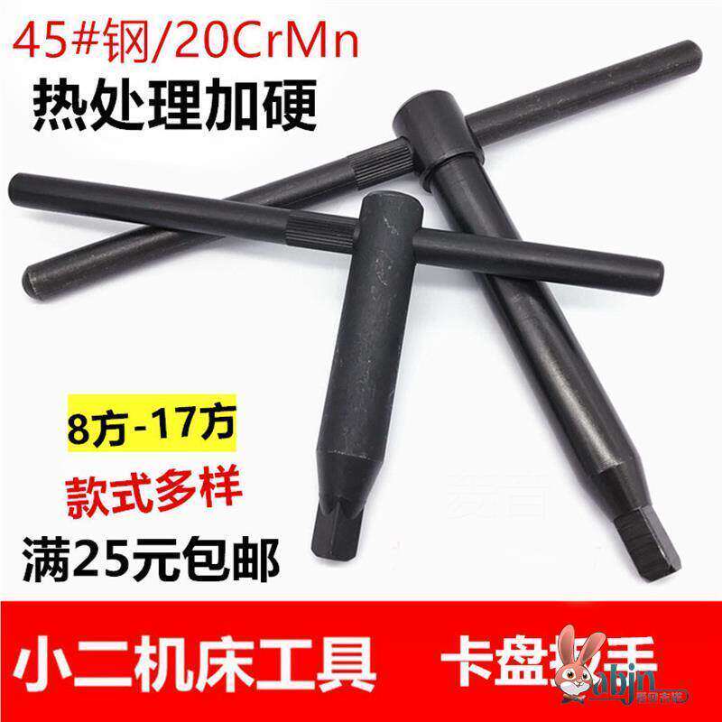 三爪卡盘扳手加硬车床横杆四爪机床钥匙配件10方12方13方四方刀架