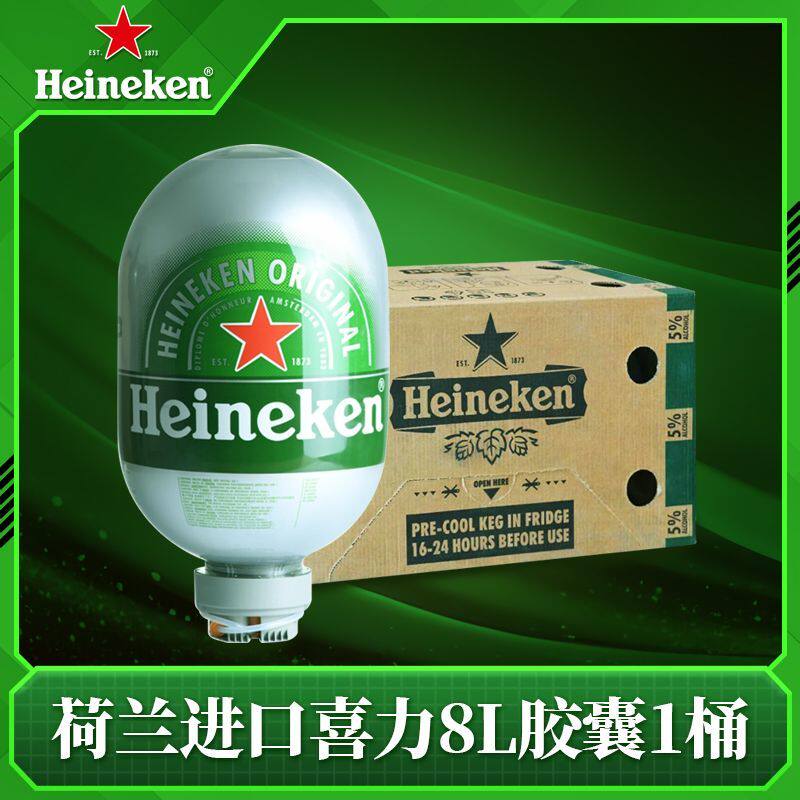 7月到期荷兰原装进口喜力胶囊啤酒8L桶装Heineken家用太空舱胶囊