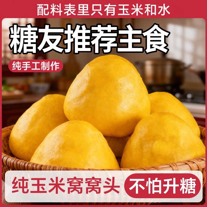 山东玉米面窝窝头手工杂粮包控无糖精粗粮糖0尿脂人专用早餐主食