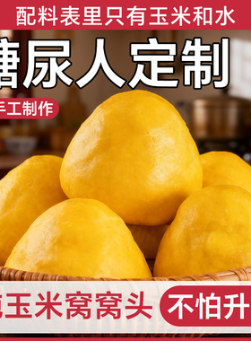 山东玉米面窝窝头手工杂粮包控无糖精粗粮糖尿人专用早餐主食面点
