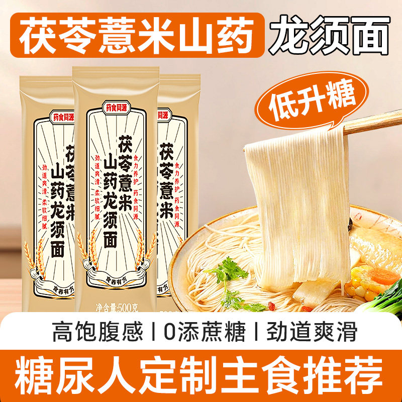 正宗茯苓薏米山药龙须面滋补面条控无糖精糖尿人专用代餐主食5斤