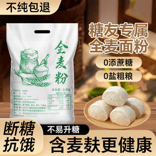 纯全麦面粉带麸皮石磨粗粮0无糖精馒头荞芥麦糖尿饼病人专用10斤