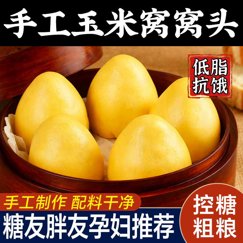 手工玉米窝窝头杂粮包控糖粗粮面食无添加孕妇糖尿人减脂胖友主食