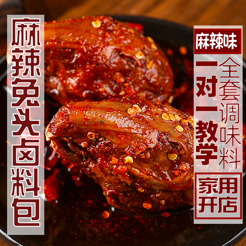 腾百万麻辣兔头商用全料包卤料包