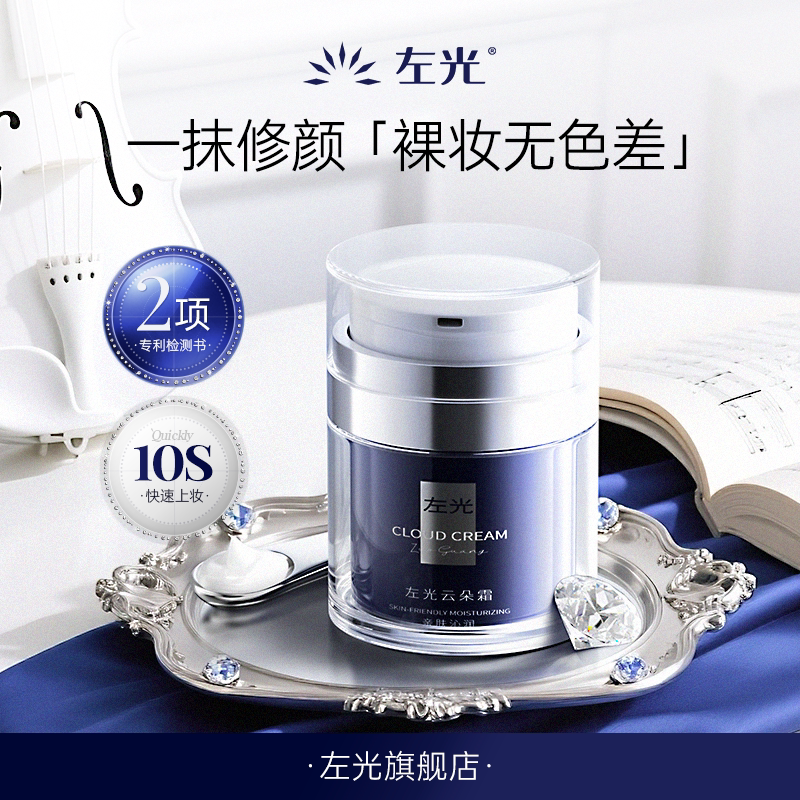 ZG云朵霜左光云朵霜面部脖颈色差伪素颜提亮肤色遮瑕裸妆懒人面霜