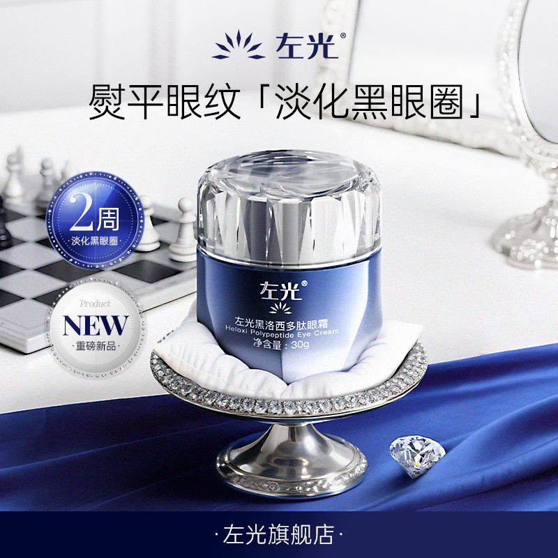 左光黑洛西多肽眼霜黑眼圈细纹淡化暗沉熬夜救星紧实眼周官方