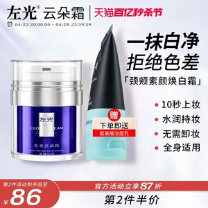 ZG云朵霜左光云朵霜面部脖颈色差伪素颜提亮肤色遮瑕裸妆懒人面霜