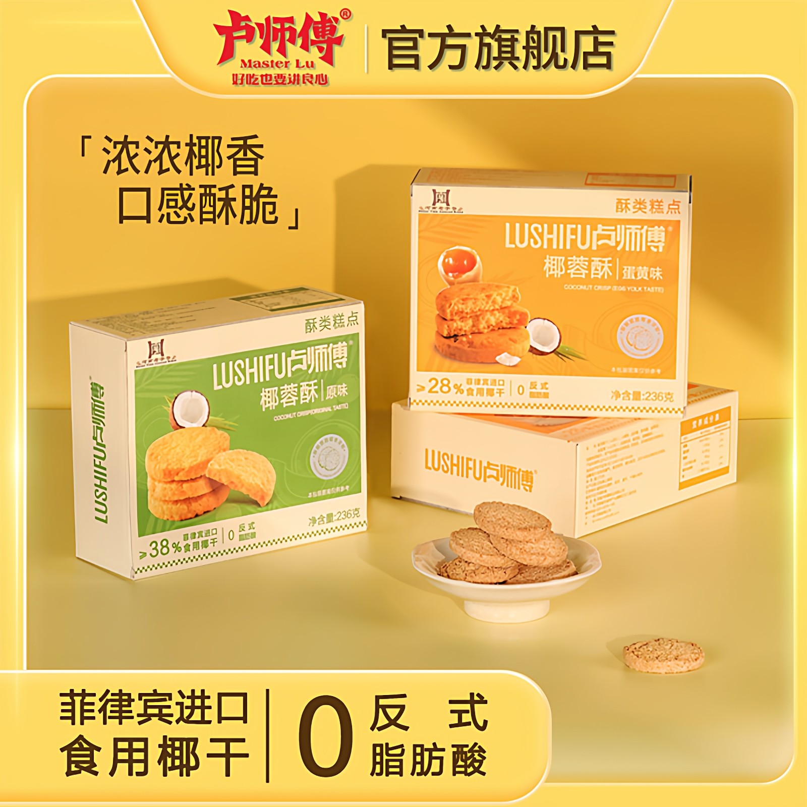 卢师傅椰蓉原味蛋黄酥脆可口美味236g零食早餐送礼曲奇饼休闲食品