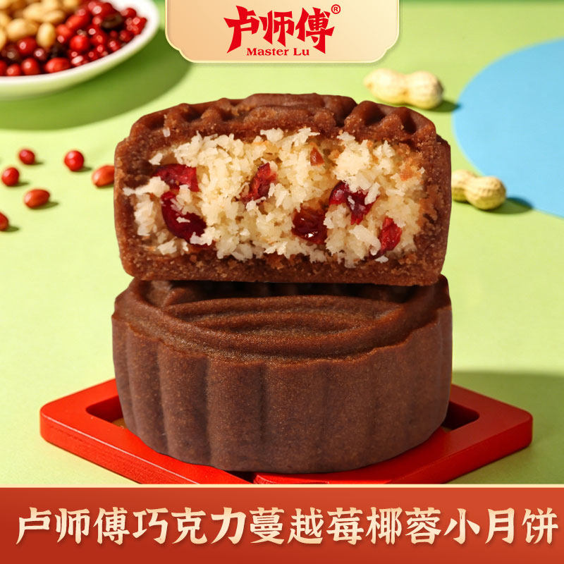 卢师傅巧克力蔓越莓椰蓉月饼传统糕点中秋节礼品装休闲零食