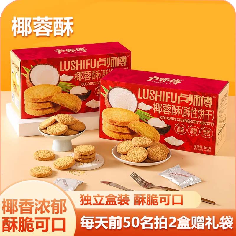 香酥爽口河南椰蓉酥卢师傅饼干