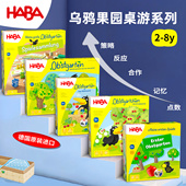 德国HABA桌游乌鸦果园合作游戏逻辑思维儿童玩具亲子幼教合作2岁3