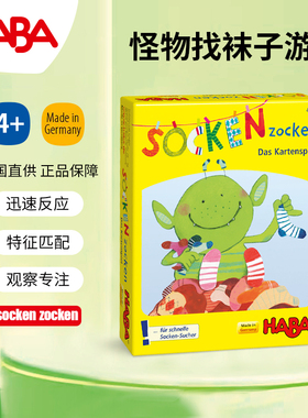 德国HABA早教玩具逻辑思维桌游游戏4714小怪兽找袜子匹配记忆4岁5