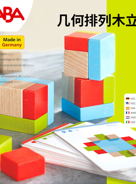 德国HABA进口3D排列系列305455单元格2宝宝3-4岁男孩积木益智玩具