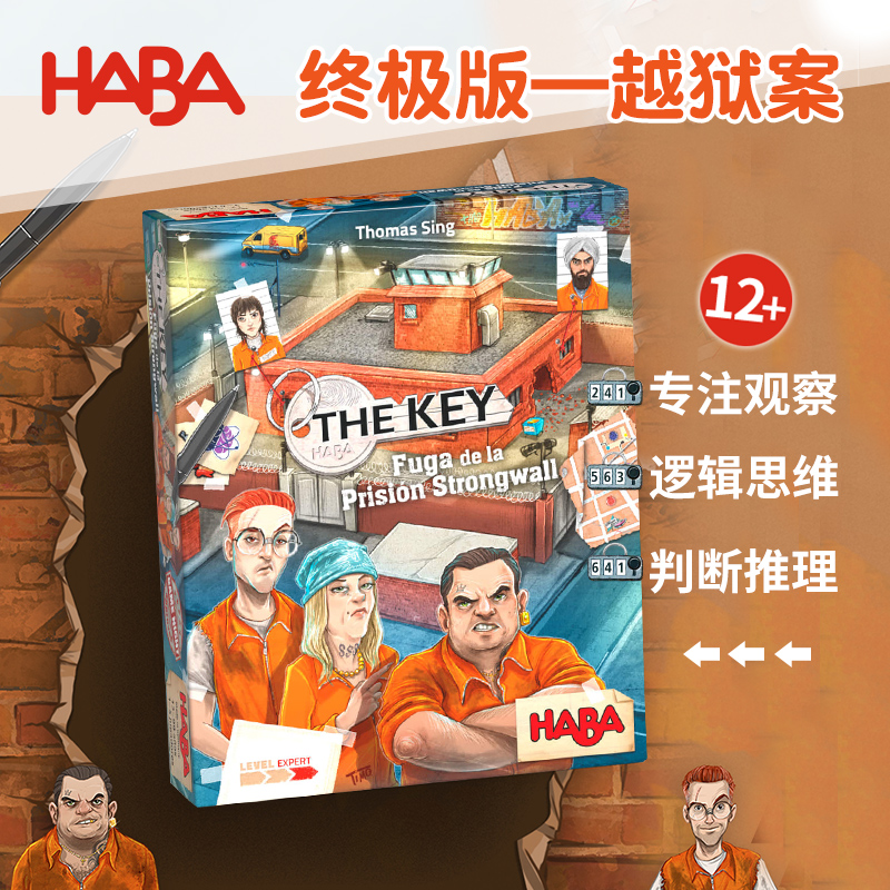 德国HABA桌游逻辑推理解密越狱案