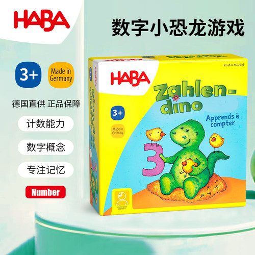 haba数数早教启蒙益智3岁恐龙