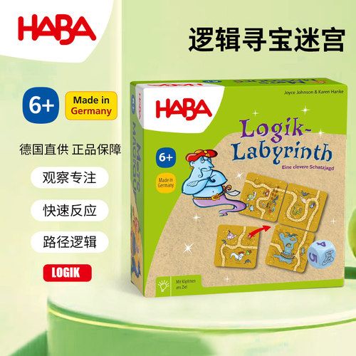 德国HABA逻辑寻宝迷宫玩具儿童