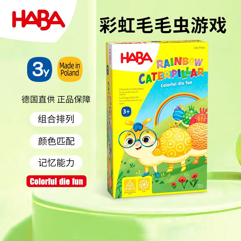 HABA彩虹毛毛虫3岁益智游戏