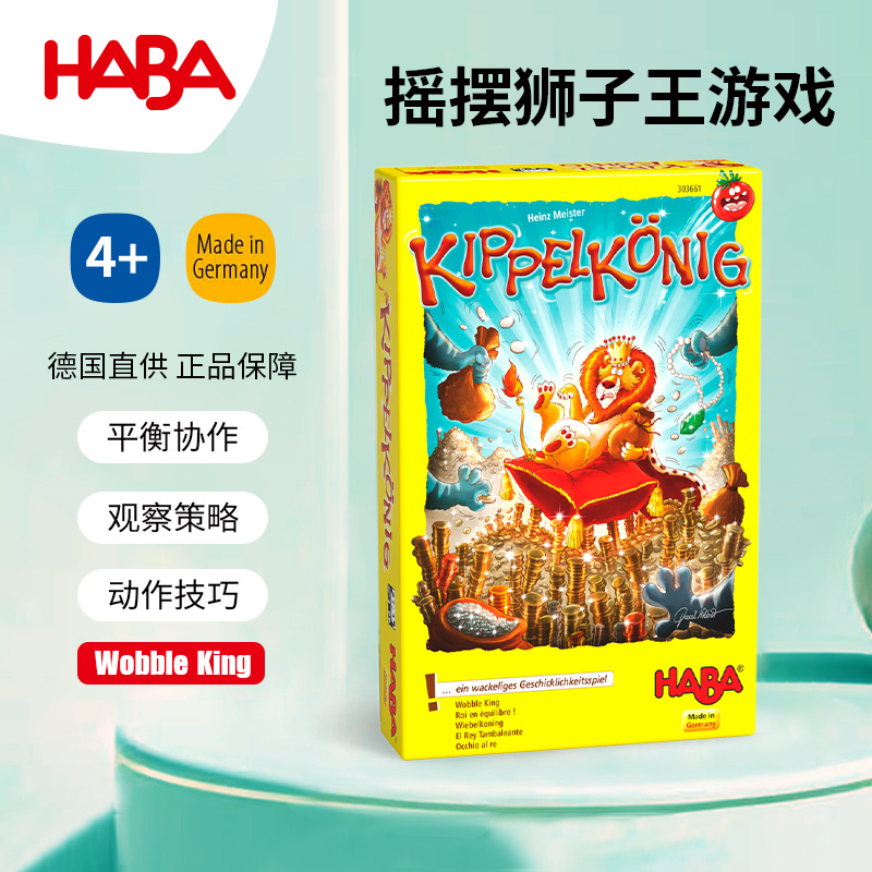 德国HABA摇摆狮子王303661桌面