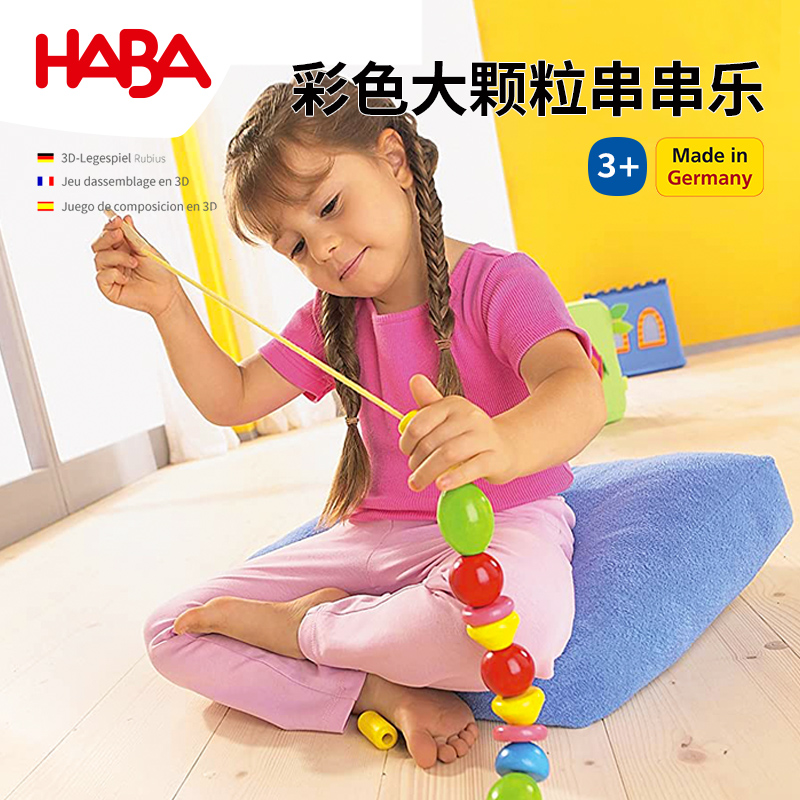 德国HABA多彩大颗粒串串乐3岁