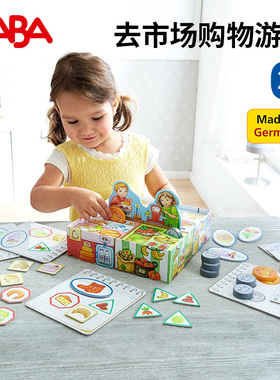 德国HABA桌游302781去购物市场买东西收银玩具3宝宝过家家游戏3岁