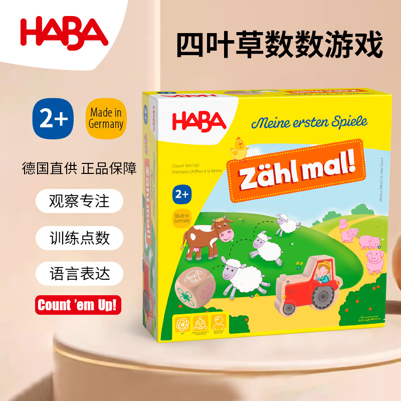 德国HABA玩具早教益智计数2岁