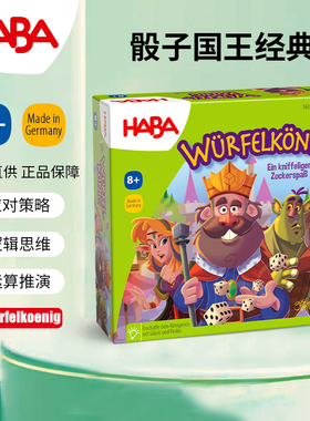 德国HABA儿童玩具逻辑思维桌游戏303485骰子国王8岁策略反应判断9