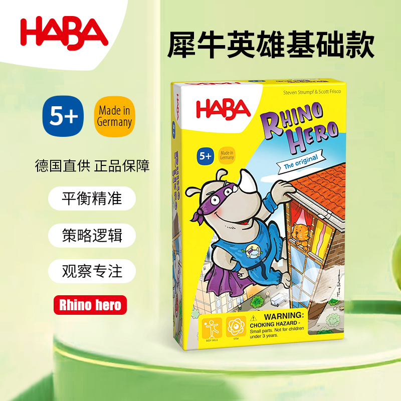 德国haba4092犀牛英雄桌面游戏