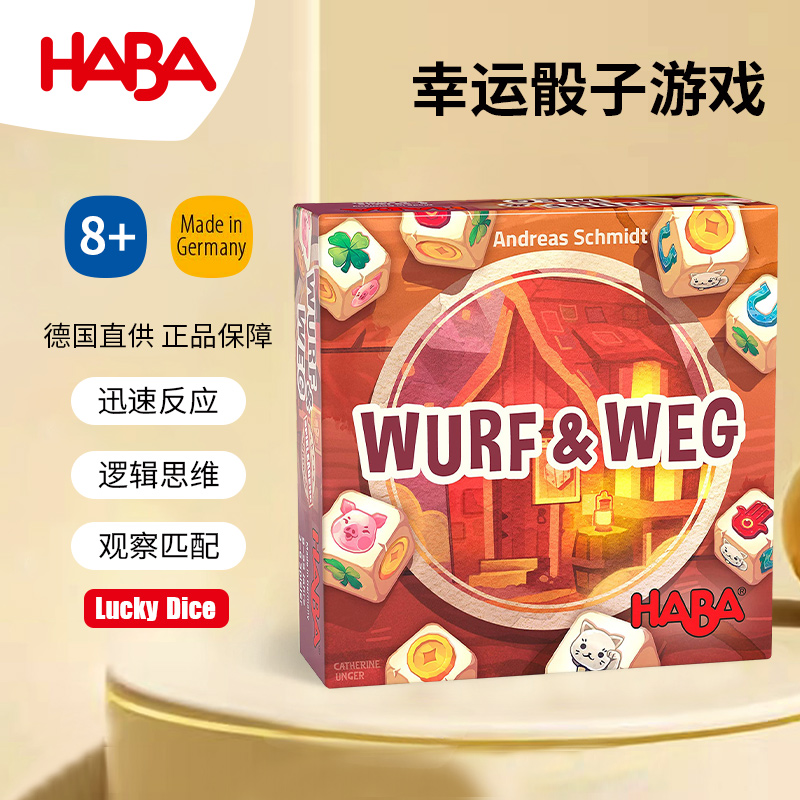 HABA逻辑反应8岁儿童桌游